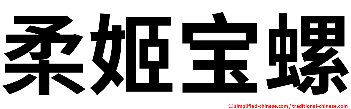 柔姬宝螺