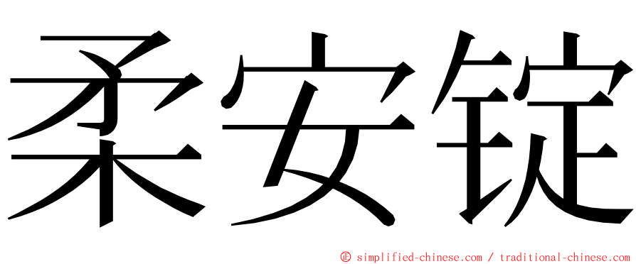 柔安锭 ming font