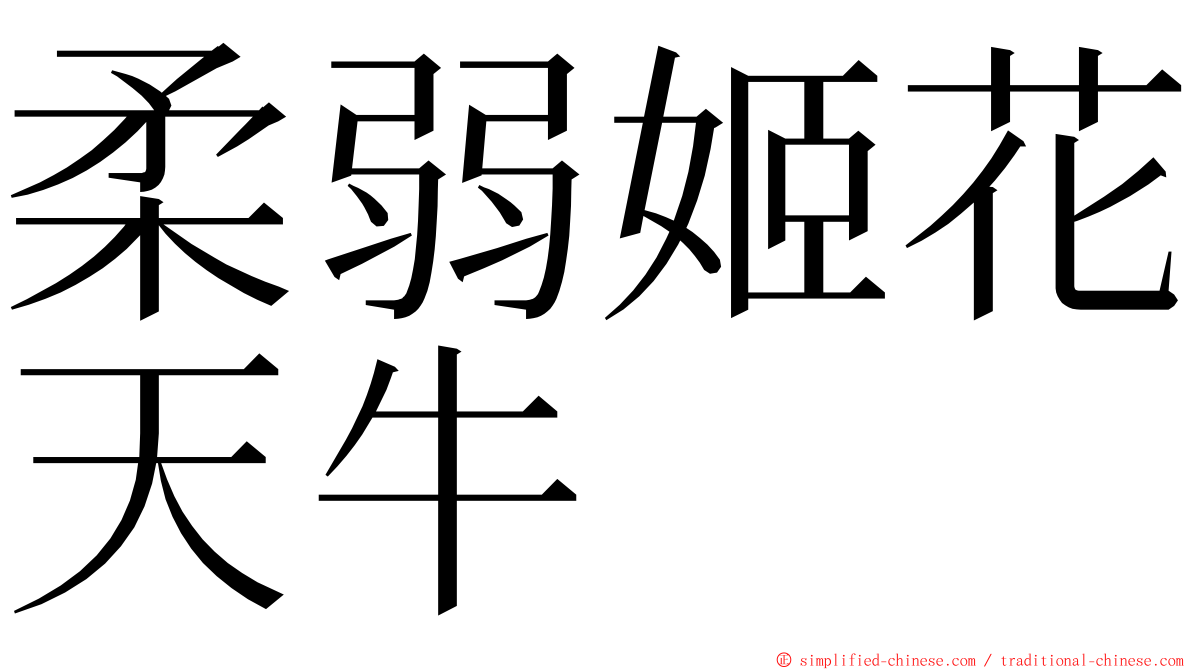 柔弱姬花天牛 ming font