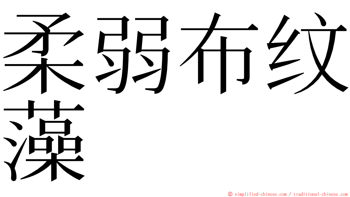 柔弱布纹藻 ming font