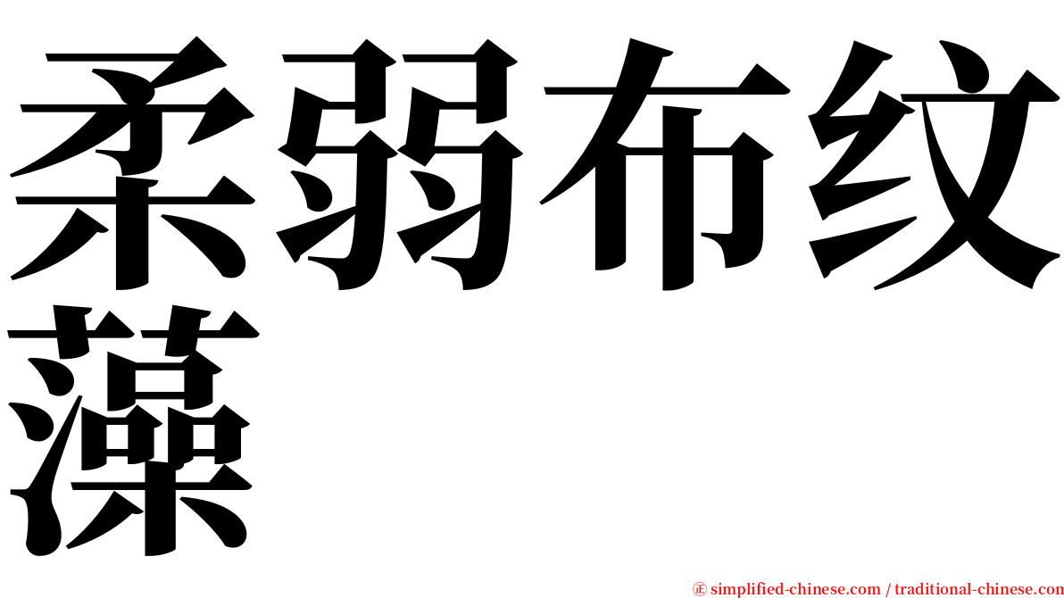 柔弱布纹藻 serif font