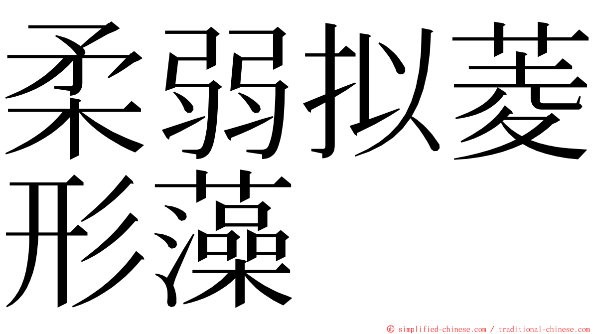 柔弱拟菱形藻 ming font