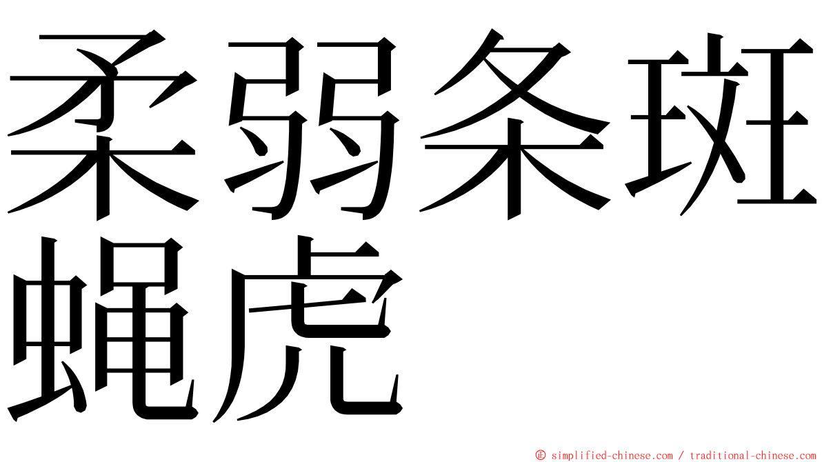 柔弱条斑蝇虎 ming font