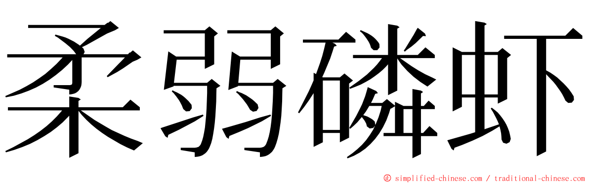 柔弱磷虾 ming font