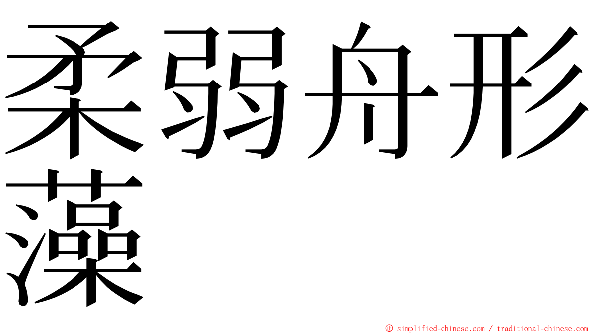 柔弱舟形藻 ming font