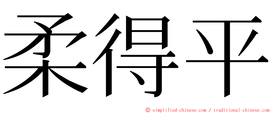 柔得平 ming font