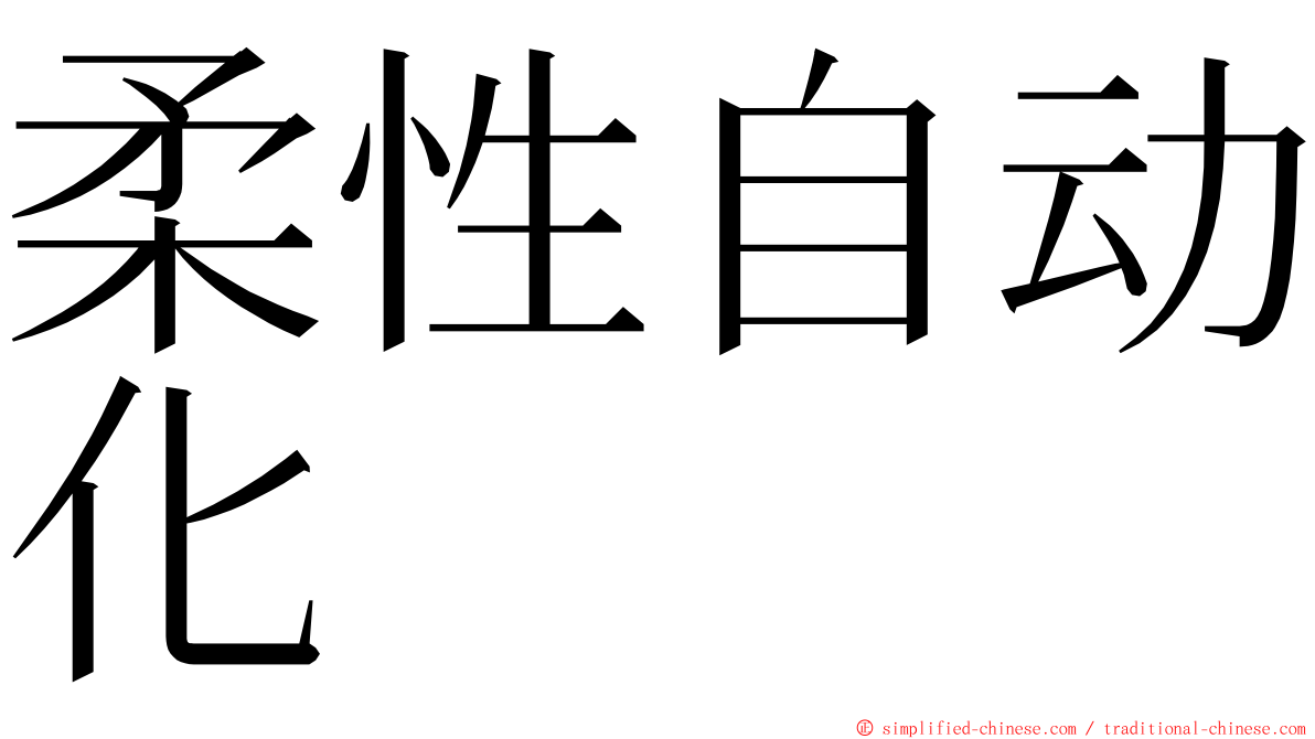 柔性自动化 ming font