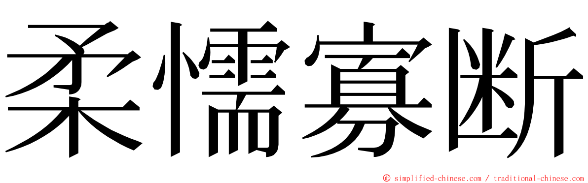 柔懦寡断 ming font