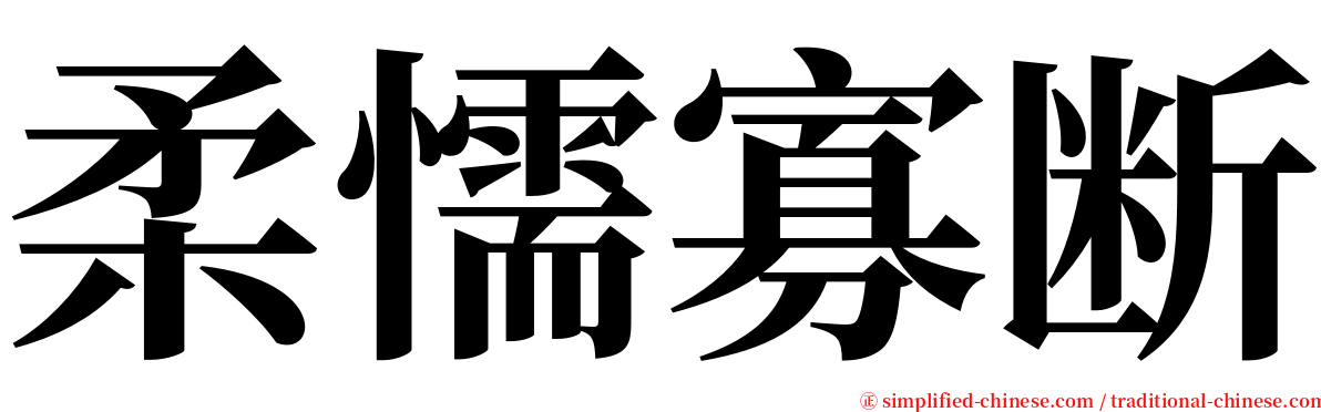 柔懦寡断 serif font