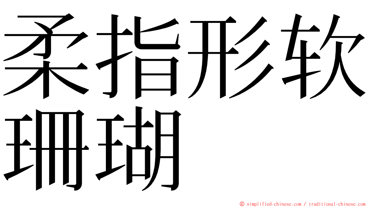 柔指形软珊瑚 ming font