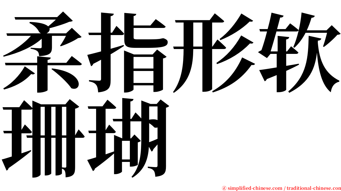 柔指形软珊瑚 serif font