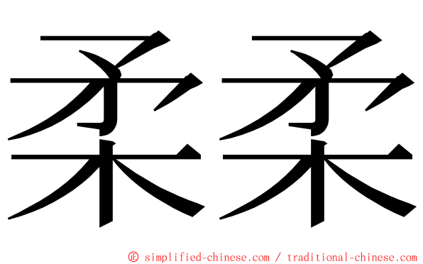 柔柔 ming font