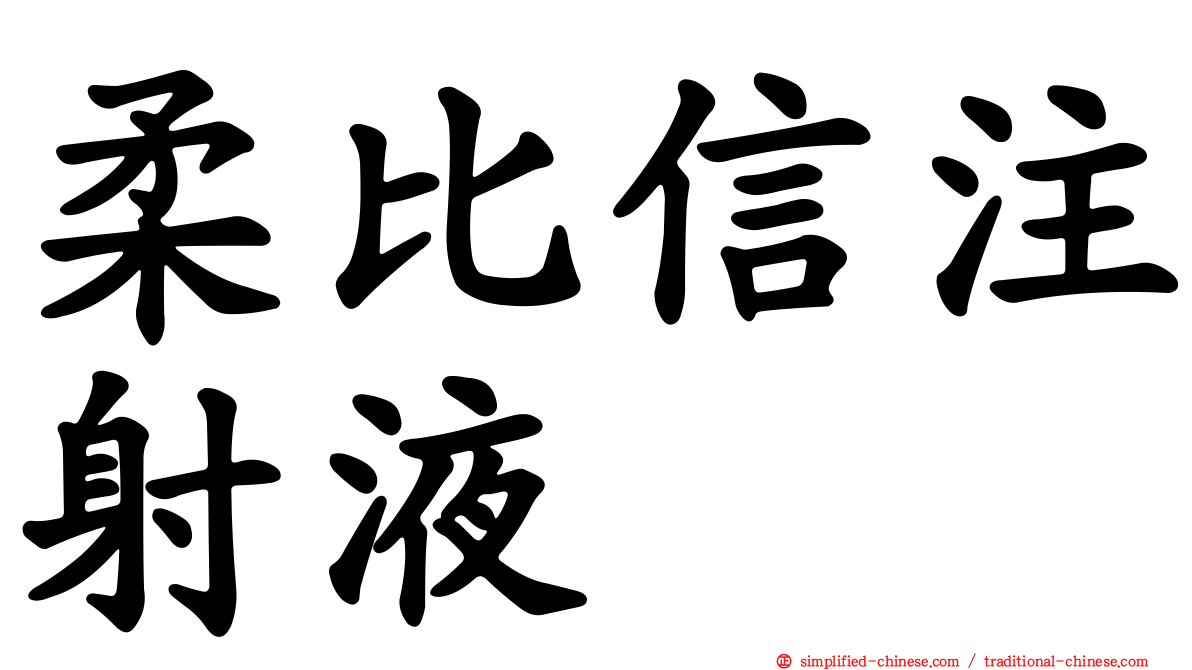 柔比信注射液