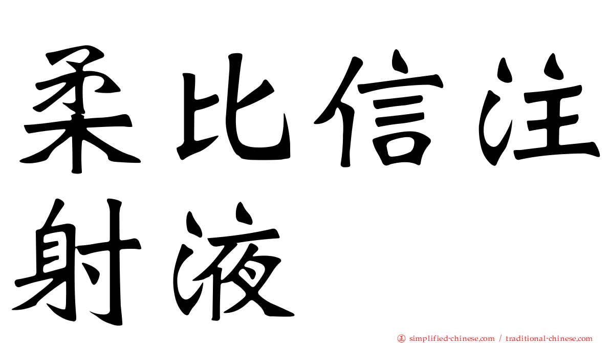 柔比信注射液