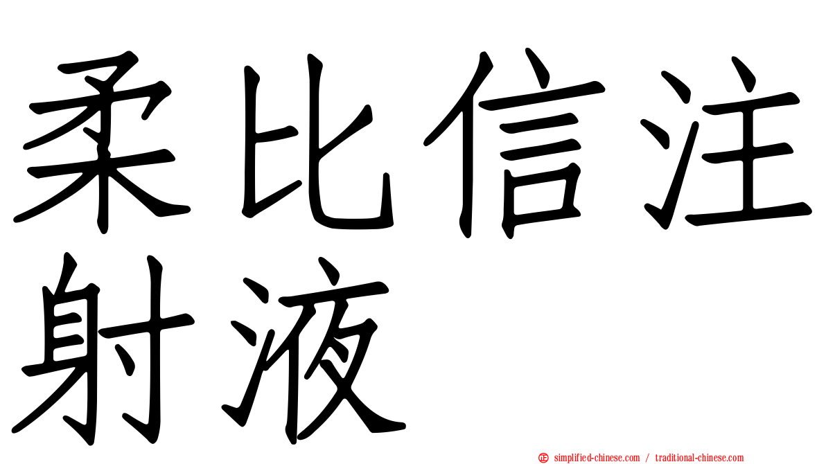 柔比信注射液