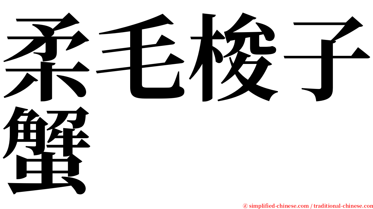 柔毛梭子蟹 serif font