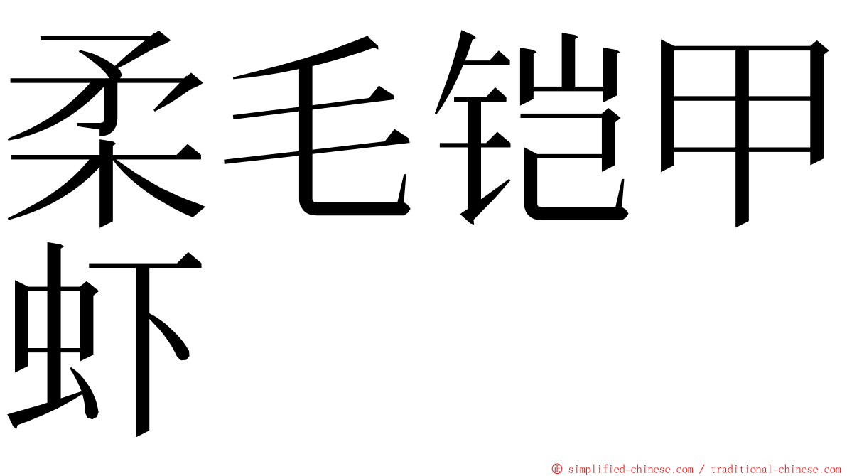 柔毛铠甲虾 ming font