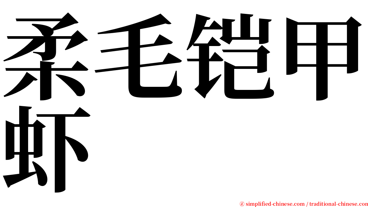 柔毛铠甲虾 serif font