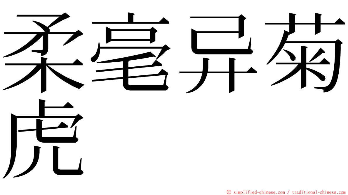 柔毫异菊虎 ming font