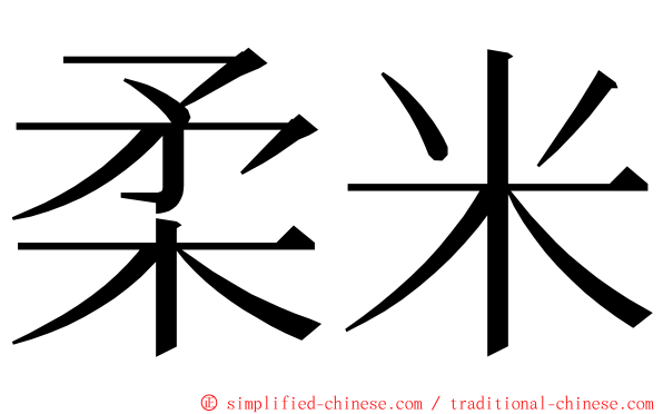 柔米 ming font