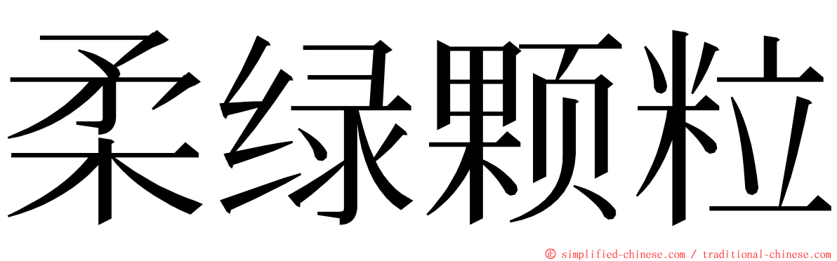 柔绿颗粒 ming font