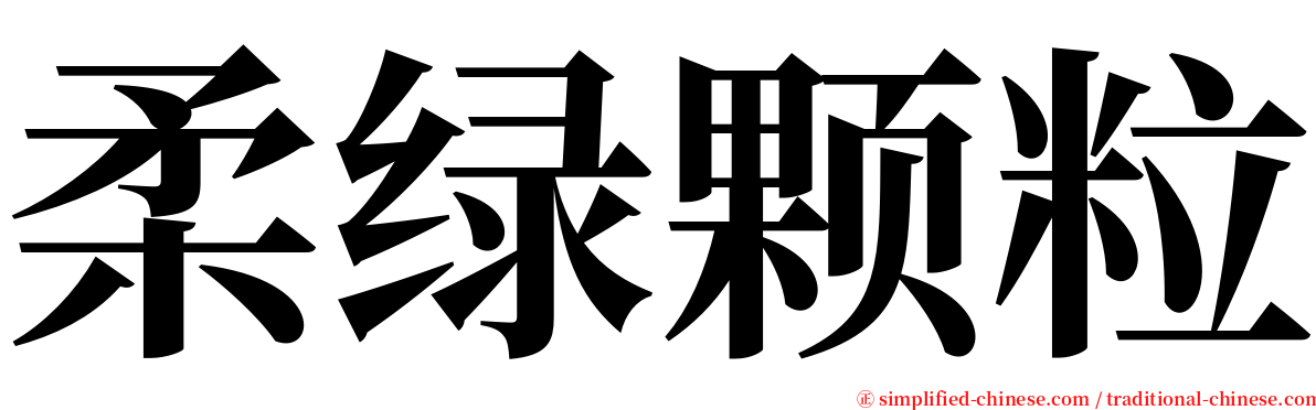 柔绿颗粒 serif font