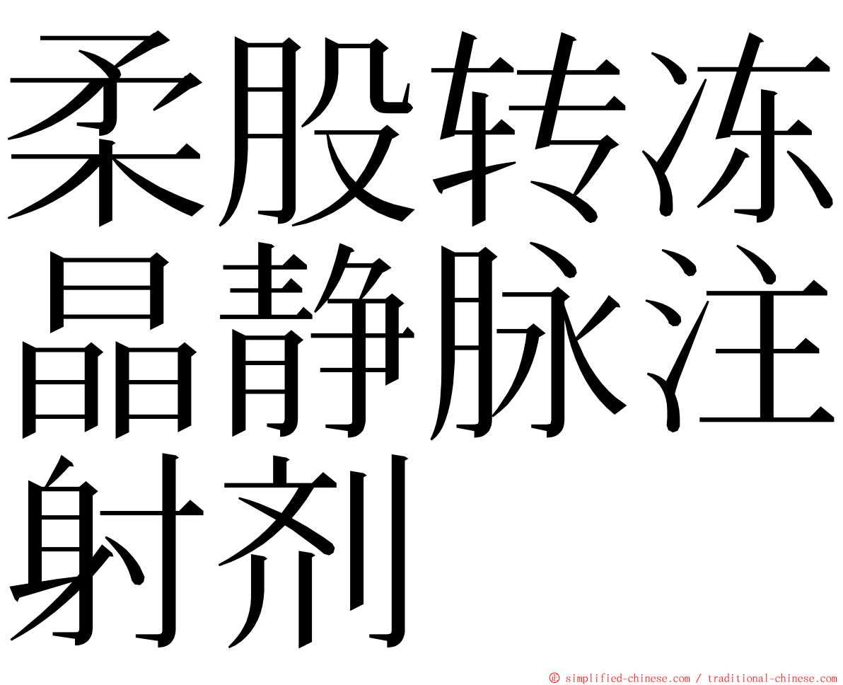 柔股转冻晶静脉注射剂 ming font