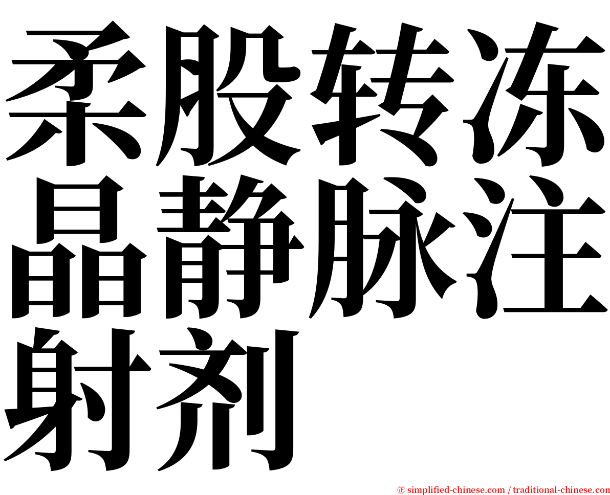 柔股转冻晶静脉注射剂 serif font