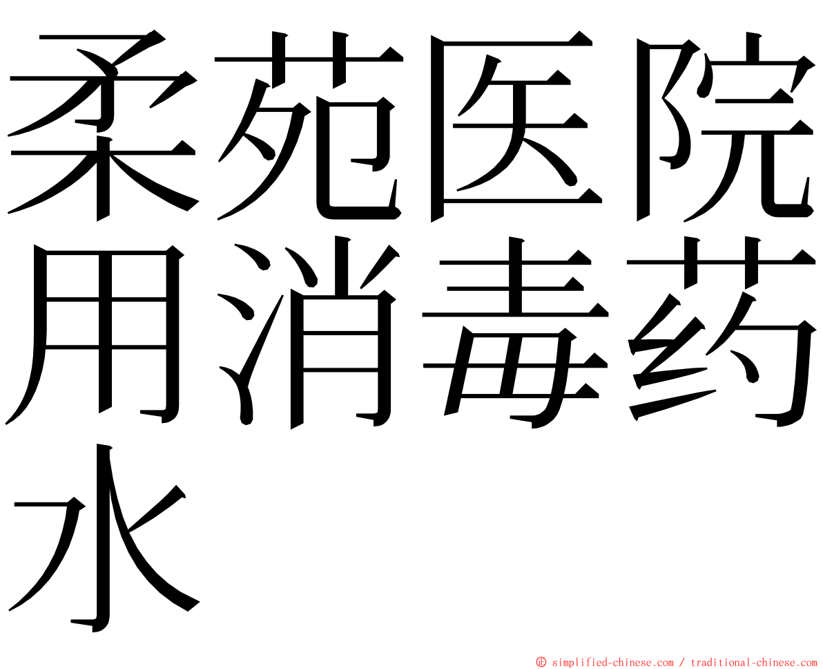 柔苑医院用消毒药水 ming font