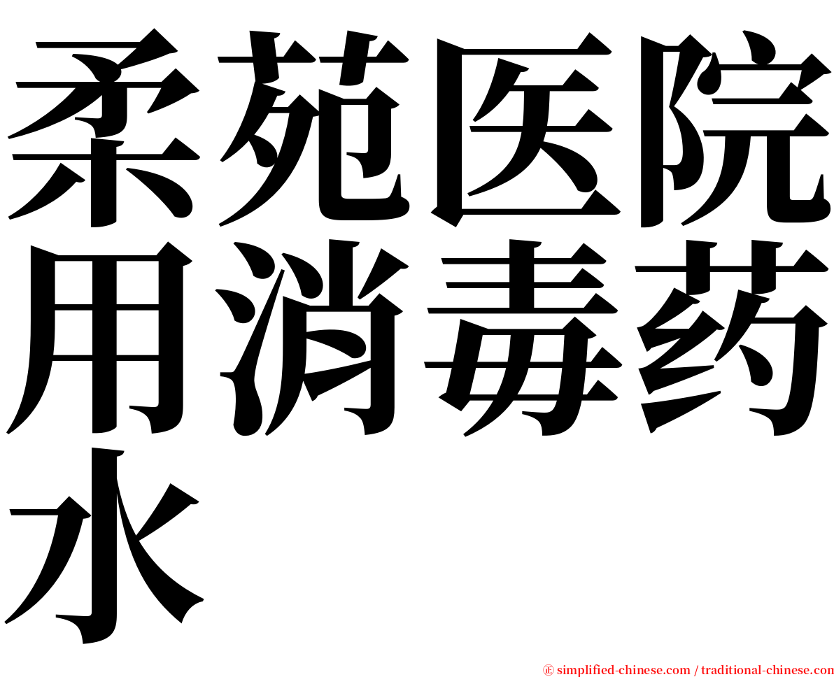 柔苑医院用消毒药水 serif font