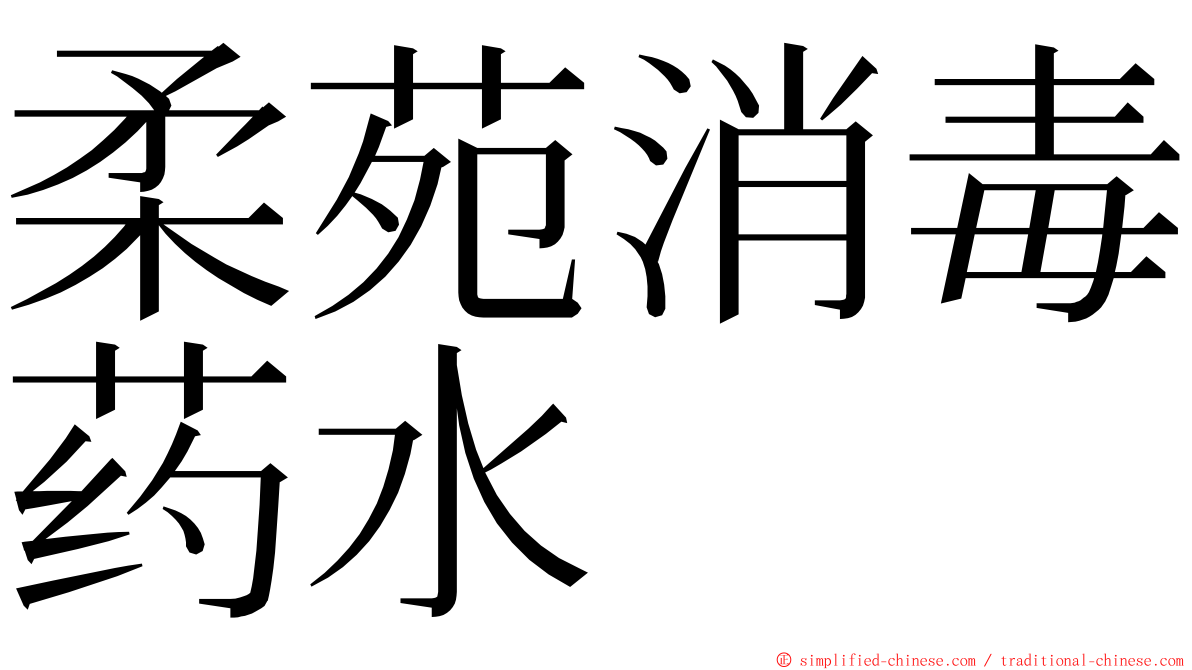 柔苑消毒药水 ming font