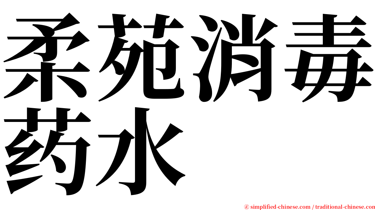 柔苑消毒药水 serif font