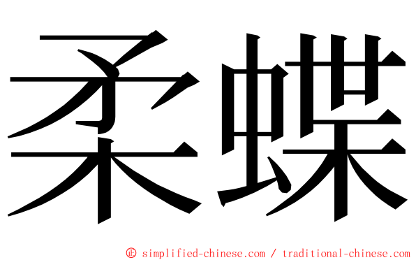 柔蝶 ming font