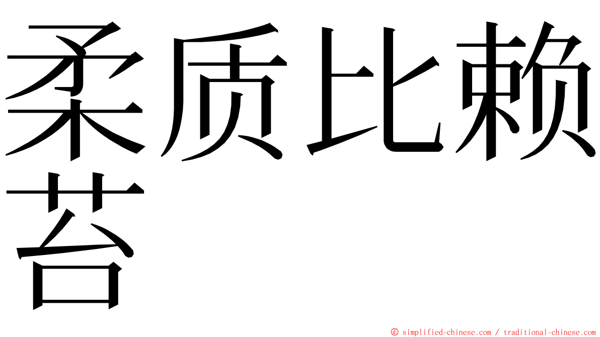 柔质比赖苔 ming font