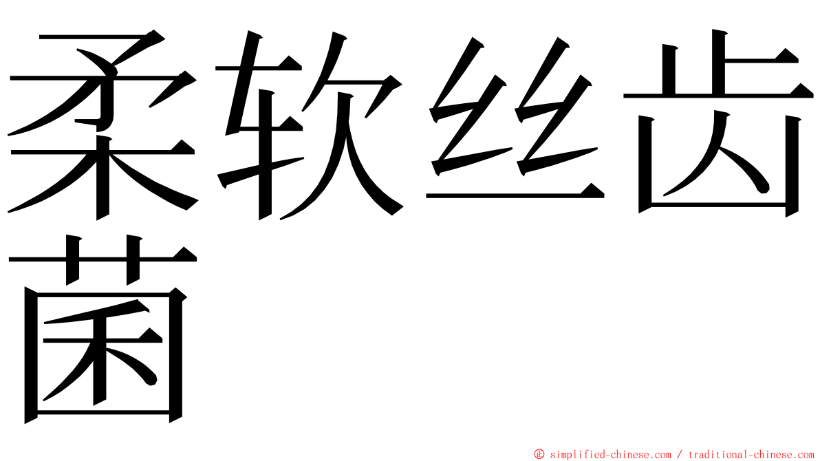 柔软丝齿菌 ming font