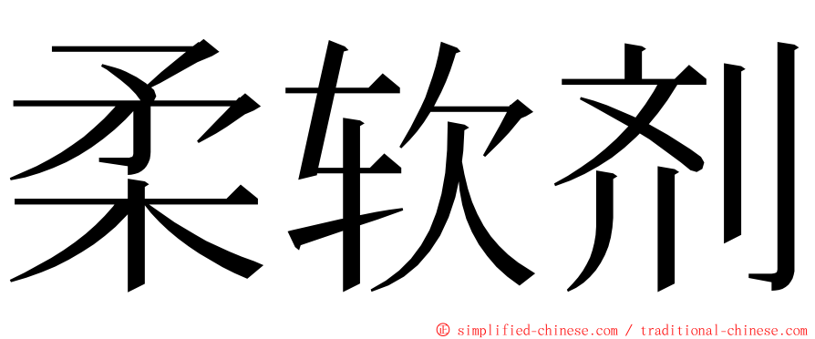 柔软剂 ming font