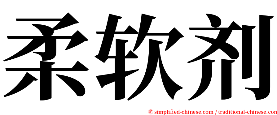 柔软剂 serif font