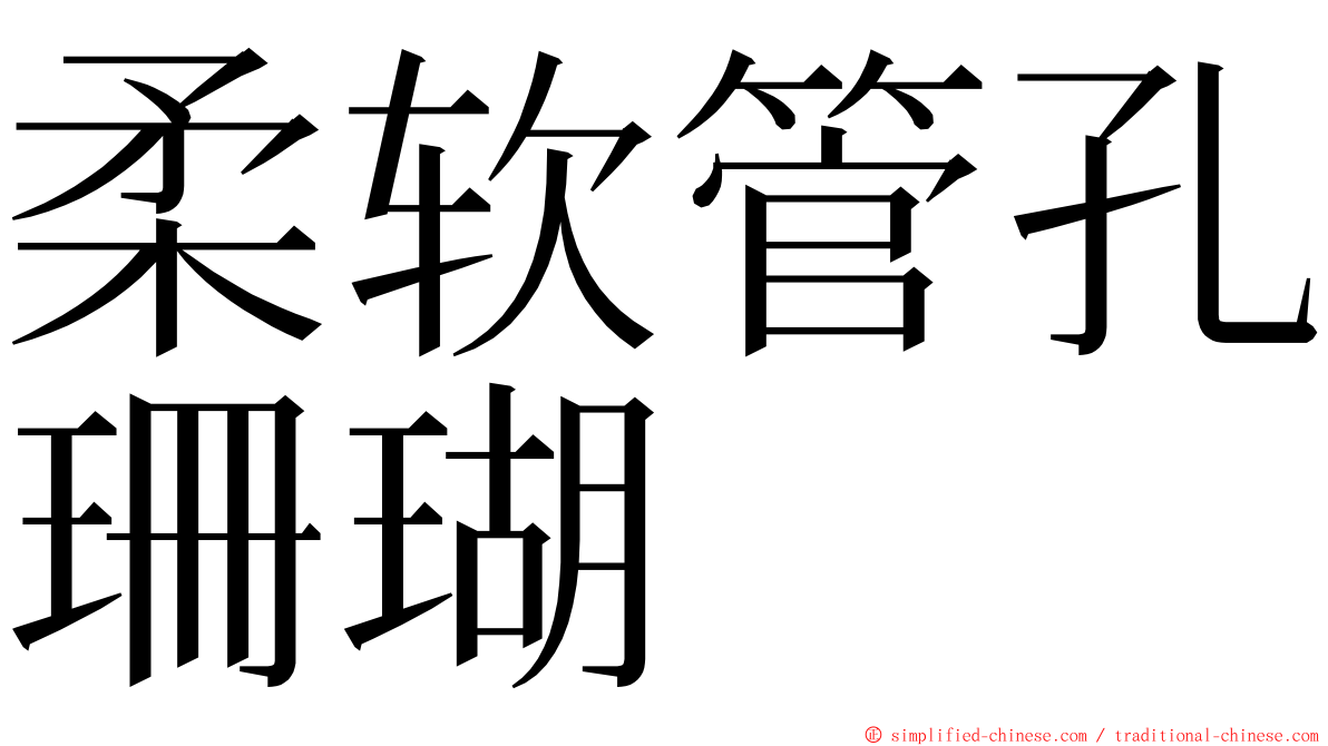 柔软管孔珊瑚 ming font