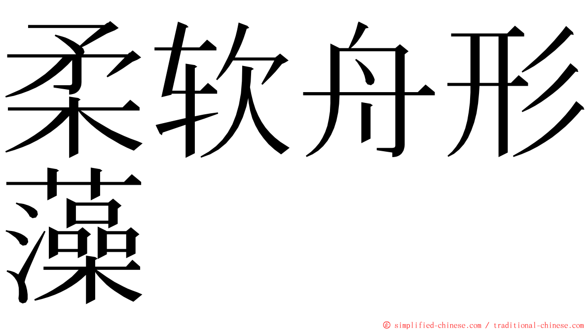 柔软舟形藻 ming font