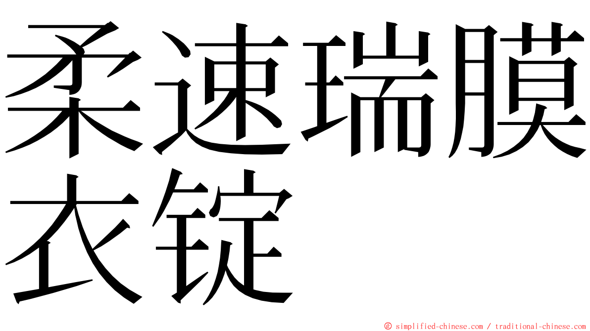 柔速瑞膜衣锭 ming font