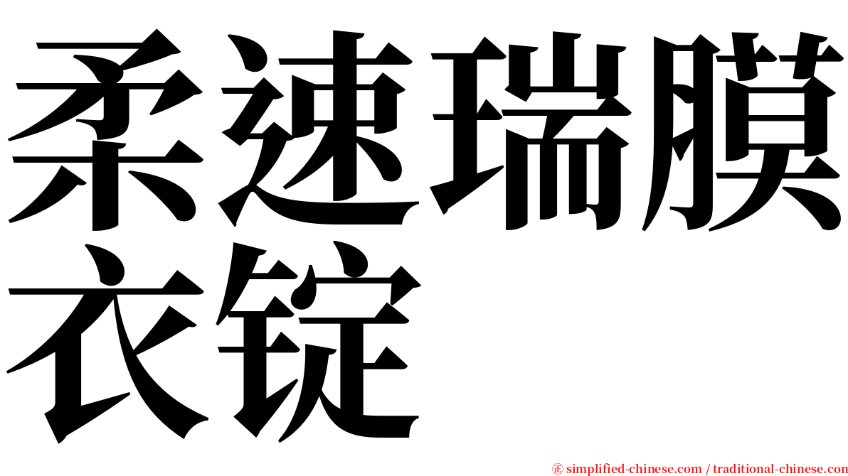 柔速瑞膜衣锭 serif font