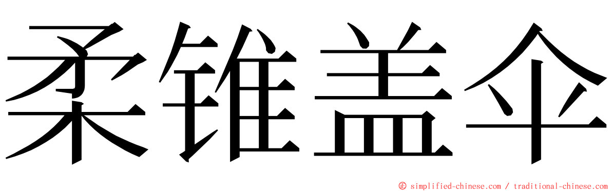 柔锥盖伞 ming font