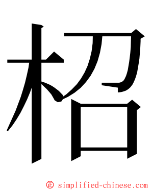 柖 ming font