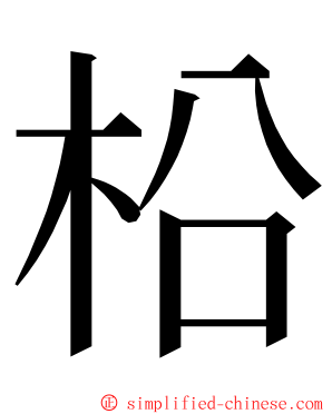 柗 ming font