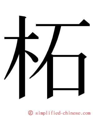 柘 ming font