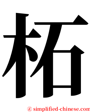 柘 serif font