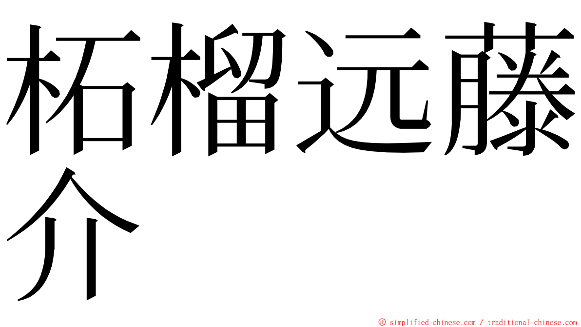 柘榴远藤介 ming font