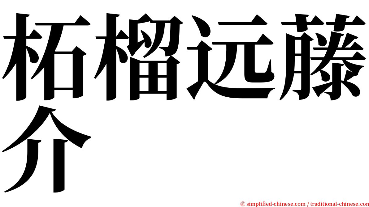 柘榴远藤介 serif font