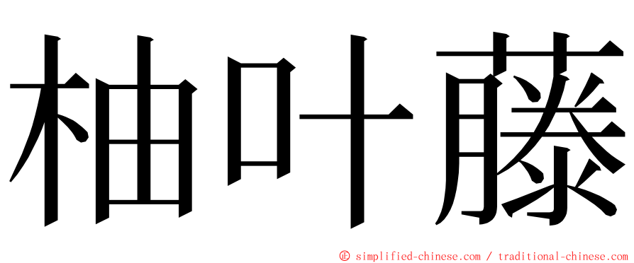 柚叶藤 ming font