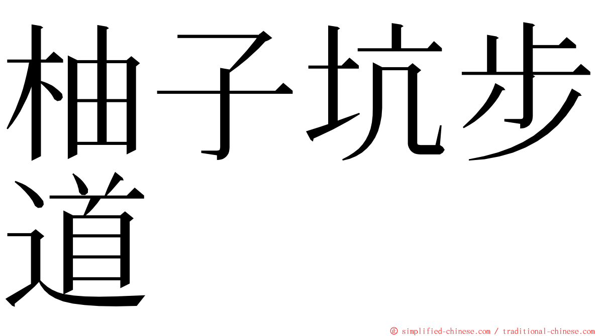 柚子坑步道 ming font